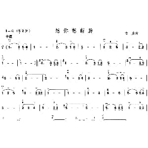 二胡谱 | 想你想断肠