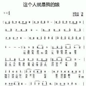 这个人就是我的娘_民歌简谱_词曲:范修奎 赵晓南