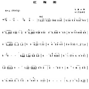 红梅阁 昆曲曲牌 管子谱