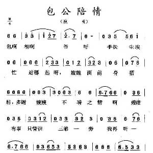 二人转谱 | 包公陪情 抱板