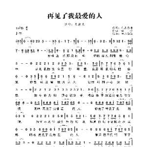 再见了我最爱的人_歌曲简谱_词曲:人生感悟 钰柃