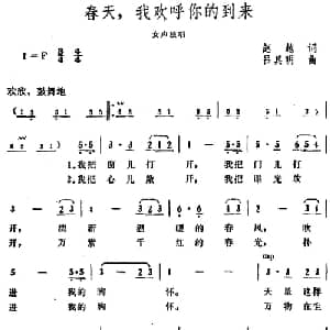 春天,我欢呼你的到来_美声唱法乐谱_词曲:赵越 吕其明