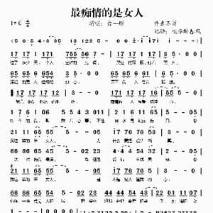 最痴情的是女人_歌谱投稿