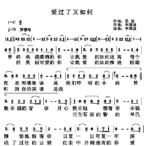 爱过了又如何_通俗唱法乐谱_词曲:柔情 李国强