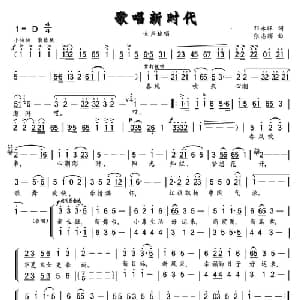 歌唱新时代_合唱歌谱_词曲:邓永旺 张志辉