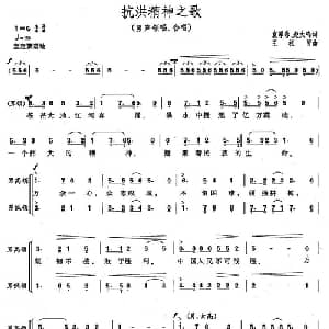 抗洪精神之歌_合唱歌谱