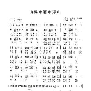 山浮水面水浮山_歌谱投稿_词曲:石松林 储向前