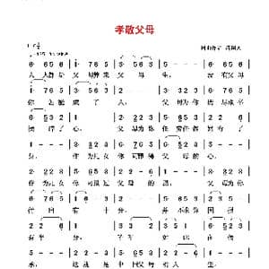 孝敬父母_歌谱投稿_词曲:清闲人