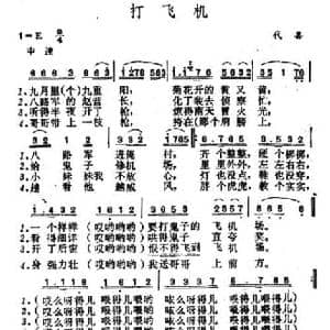 打飞机_民歌简谱