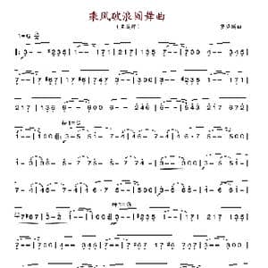 乘风破浪圆舞曲_歌谱投稿