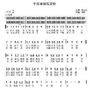 平安福清我爱你_歌曲简谱_词曲:郭万里 李锋 不老锋