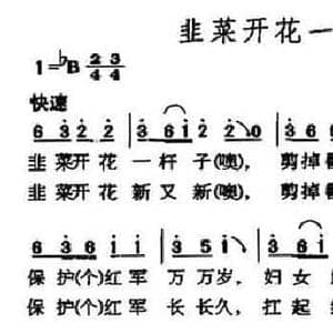 韭菜开花一杆子_民歌简谱