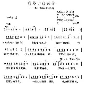 我终于找到你_外国歌谱