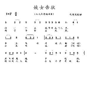 妓女告状_歌曲简谱