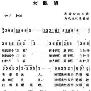大眼睛_民歌简谱_词曲: 马凤歧记录整理