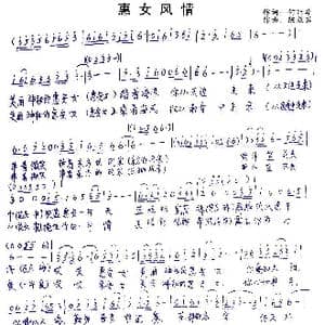 惠女风情_歌谱投稿_词曲:何丽华 陈效苏