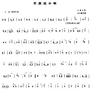 笛子谱 | 京剧流水板 赵松庭改编版 戏曲曲牌 赵松庭改编